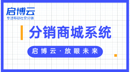 什么是微分销系统？你还不会做分销?启博云分销系统功能大汇总！